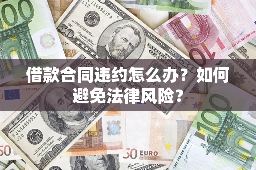 北京借款合同违约怎么办？如何避免法律风险？