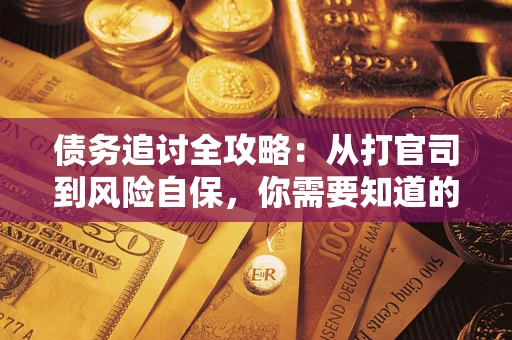 北京债务追讨全攻略：从打官司到风险自保，你需要知道的法律智慧