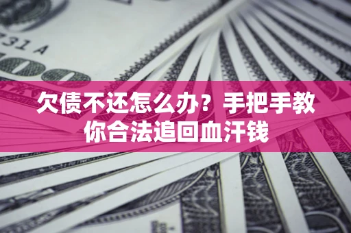 北京欠债不还怎么办?手把手教你合法追回血汗钱 北京欠债不还怎么办?手把手教你合法追回血汗钱