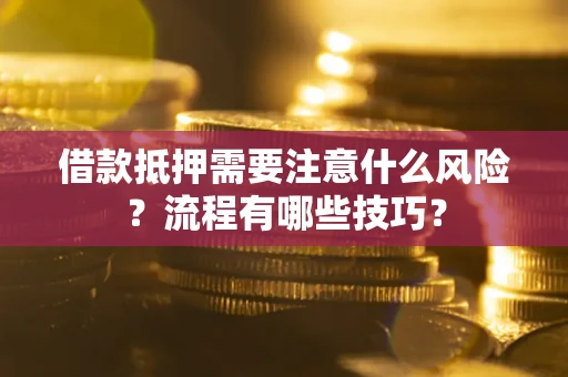 北京借款抵押需要注意什么风险？流程有哪些技巧？