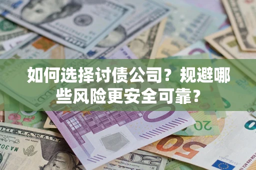 北京如何选择讨债公司？规避哪些风险更安全可靠？