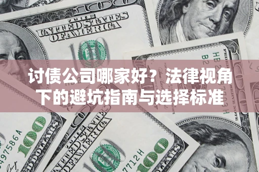 北京讨债公司哪家好？法律视角下的避坑指南与选择标准