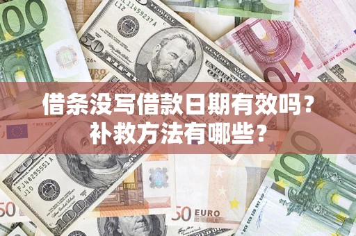 北京借条没写借款日期有效吗?补救方法有哪些? 北京借条没写借款日期有效吗?补救方法有哪些?