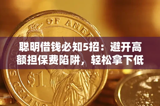 北京聪明借钱必知5招：避开高额担保费陷阱，轻松拿下低息贷款