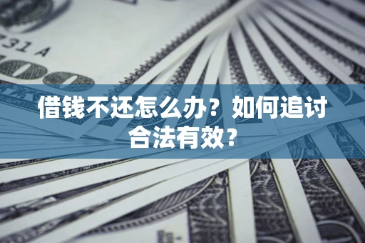 北京借钱不还怎么办？如何追讨合法有效？