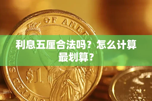 北京利息五厘合法吗？怎么计算最划算？