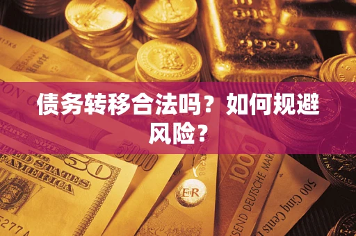 北京债务转移合法吗？如何规避风险？