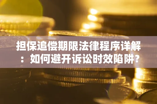 北京担保追偿期限法律程序详解：如何避开诉讼时效陷阱？