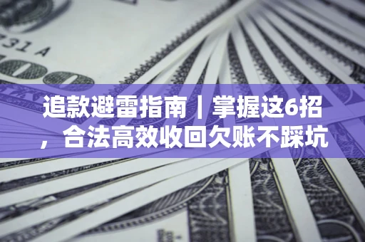 北京追款避雷指南｜掌握这6招，合法高效收回欠账不踩坑