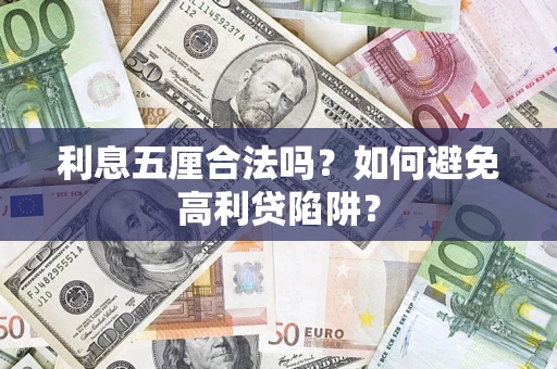 北京利息五厘合法吗？如何避免高利贷陷阱？