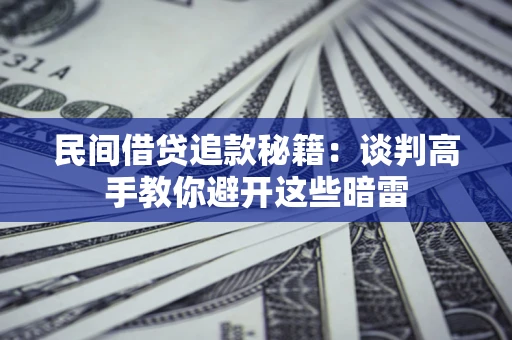 北京民间借贷追款秘籍：谈判高手教你避开这些暗雷