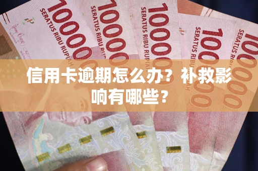 北京信用卡逾期怎么办？补救影响有哪些？
