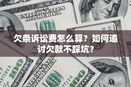北京欠条诉讼费怎么算？如何追讨欠款不踩坑？