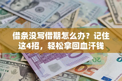 北京借条没写借期怎么办？记住这4招，轻松拿回血汗钱