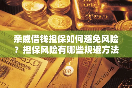 北京亲戚借钱担保如何避免风险？担保风险有哪些规避方法？