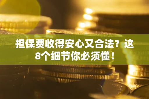 北京担保费收得安心又合法？这8个细节你必须懂！