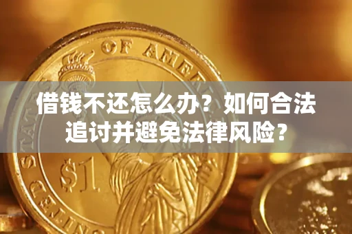 北京借钱不还怎么办？如何合法追讨并避免法律风险？