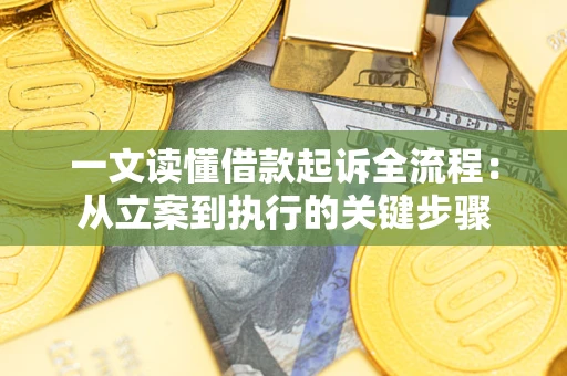 北京一文读懂借款起诉全流程：从立案到执行的关键步骤