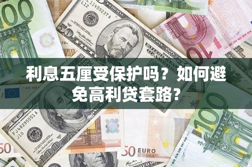 北京利息五厘受保护吗？如何避免高利贷套路？
