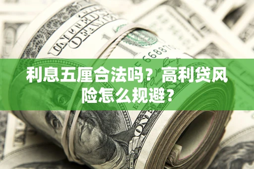 北京利息五厘合法吗？高利贷风险怎么规避？