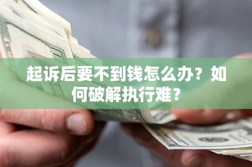 北京起诉后要不到钱怎么办？如何破解执行难？