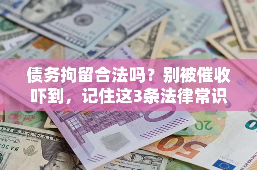 北京债务拘留合法吗?别被催收吓到,记住这3条法律常识 北京债务拘留合法吗?别被催收吓到,记住这3条法律常识