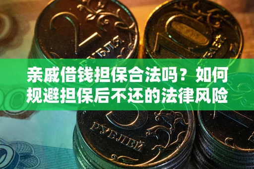 北京亲戚借钱担保合法吗？如何规避担保后不还的法律风险？