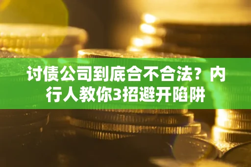 北京讨债公司到底合不合法？内行人教你3招避开陷阱