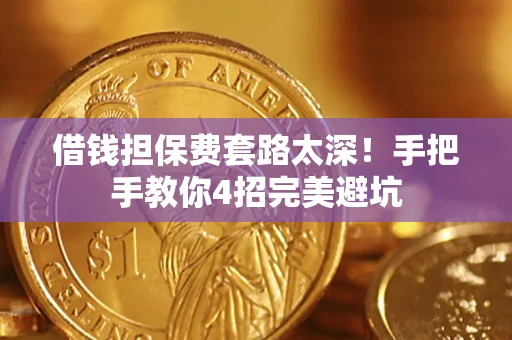 北京借钱担保费套路太深！手把手教你4招完美避坑