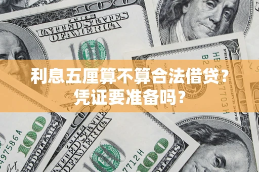 北京利息五厘算不算合法借贷？凭证要准备吗？