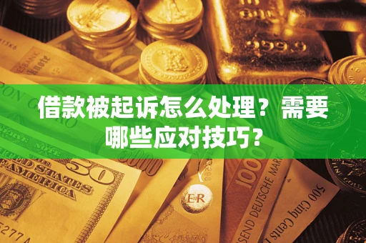 北京借款被起诉怎么处理？需要哪些应对技巧？