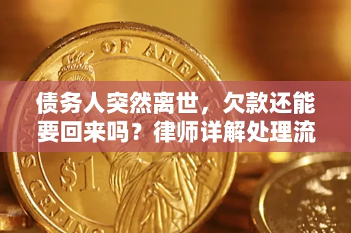 北京债务人突然离世，欠款还能要回来吗？律师详解处理流程
