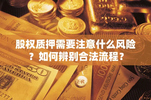 北京股权质押需要注意什么风险？如何辨别合法流程？