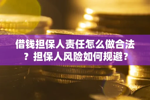 北京借钱担保人责任怎么做合法？担保人风险如何规避？