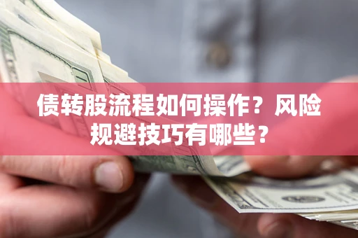 北京债转股流程如何操作？风险规避技巧有哪些？