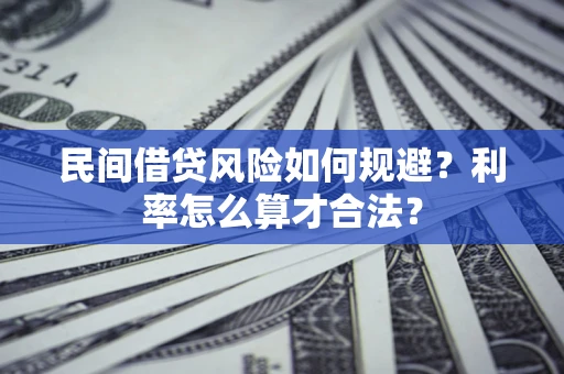 北京民间借贷风险如何规避？利率怎么算才合法？