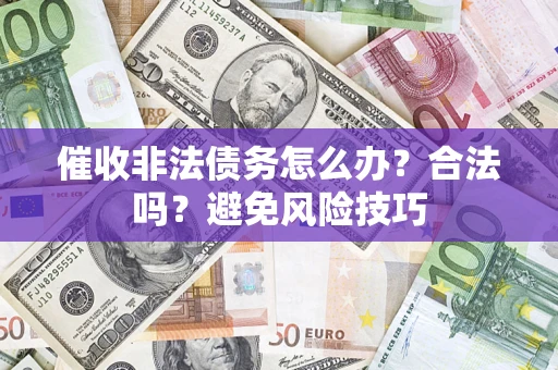 北京催收非法债务怎么办？合法吗？避免风险技巧