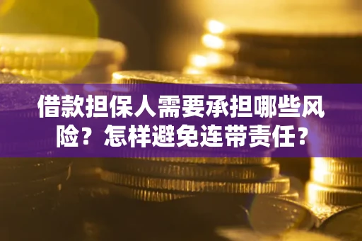 北京借款担保人需要承担哪些风险？怎样避免连带责任？