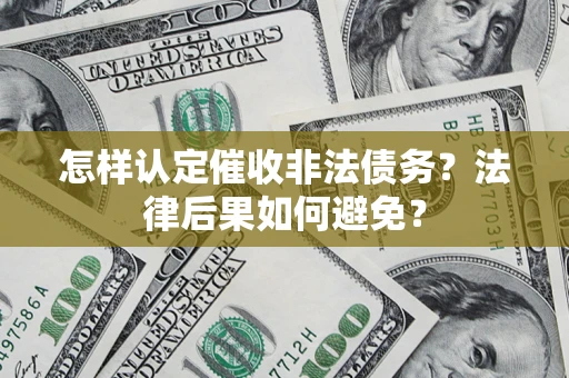 北京怎样认定催收非法债务？法律后果如何避免？