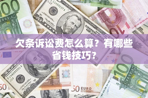 北京欠条诉讼费怎么算？有哪些省钱技巧？