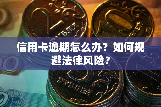 北京信用卡逾期怎么办？如何规避法律风险？