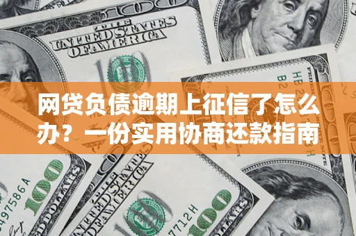 北京网贷负债逾期上征信了怎么办？一份实用协商还款指南请收好
