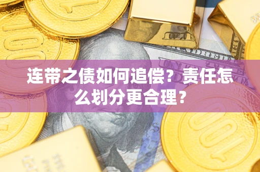 北京连带之债如何追偿？责任怎么划分更合理？
