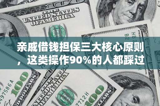 北京亲戚借钱担保三大核心原则，这类操作90%的人都踩过坑！附法院判决案例