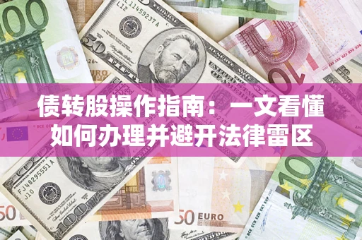 北京债转股操作指南：一文看懂如何办理并避开法律雷区