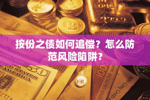 北京按份之债如何追偿？怎么防范风险陷阱？