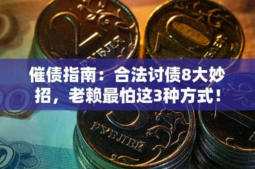 北京催债指南：合法讨债8大妙招，老赖最怕这3种方式！