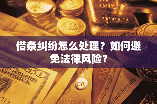 北京借条纠纷怎么处理？如何避免法律风险？