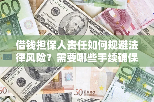 北京借钱担保人责任如何规避法律风险？需要哪些手续确保安全？