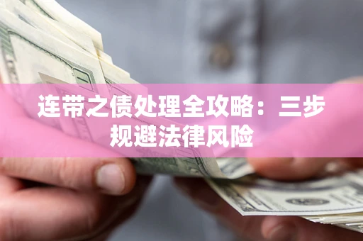 北京连带之债处理全攻略：三步规避法律风险